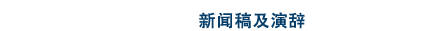 新闻稿及演辞