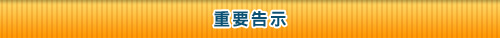 重要告示