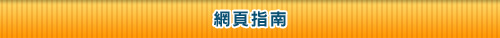 網頁指南