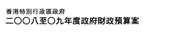 香港特別行政區政府二○○八至○九年度政府財政預算案