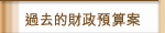 過去的財政預算案