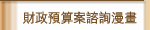 財政預算案諮詢漫畫