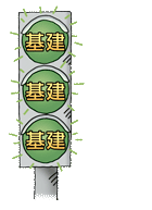 加速基建