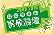 2009-10年度政府财政预算案视像论坛