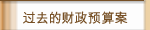 过去的财政预算案
