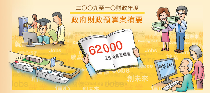 二ＯＯ九至一Ｏ财政预算案摘要