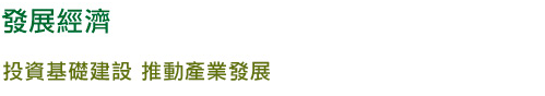 發展經濟
投資基礎建設 推動產業發展