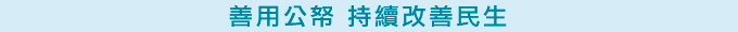 善用公帑 持續改善民生