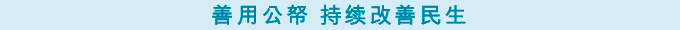 善用公帑 持续改善民生