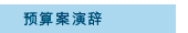 预算案演辞