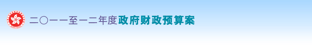 2011-12年度财政预算案