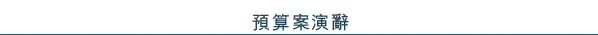 預算案演辭