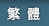 繁體