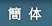 簡体