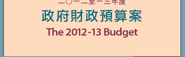 2012-13年度财政预算案 The 2012-13 Budget