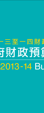 2013-14年度財政預算案 The 2013-14 Budget