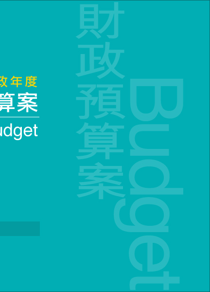 2013-14年度財政預算案 The 2013-14 Budget