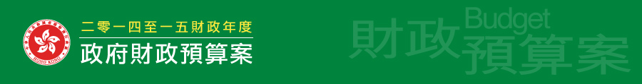 二零一四至一五財政年度財政預算案