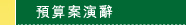 預算案演辭