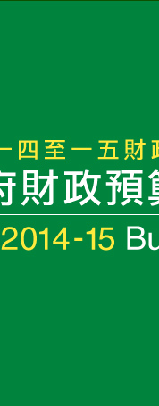 2014-15年度財政預算案 The 2014-15 Budget