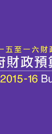 2015-16年度財政預算案 The 2015-16 Budget