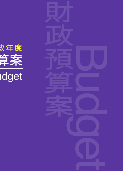 2015-16年度財政預算案 The 2015-16 Budget