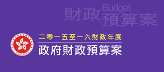 二零一五至一六財政年度財政預算案
