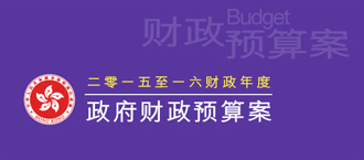 二零一五至一六财政年度财政预算案