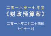 二零一六至一七財政年度財政預算案
