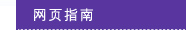 网页指南