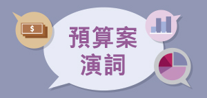 預算案演詞