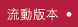 流動版本