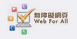 無障礙網頁嘉許計劃 | Web Accessibility Recognition Scheme