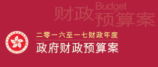二零一六至一七财政年度财政预算案