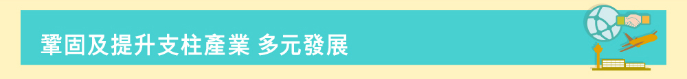 鞏固及提升支柱產業 多元發展