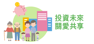 投資未來 關愛共享