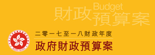 二零一七至一八財政年度財政預算案