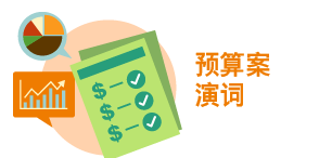 预算案演词