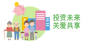 投资未来 关爱共享