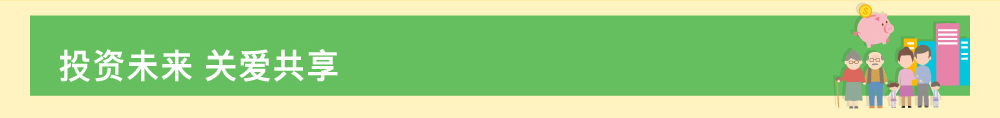 投资未来 关爱共享