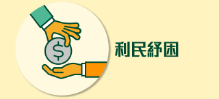 利民紓困