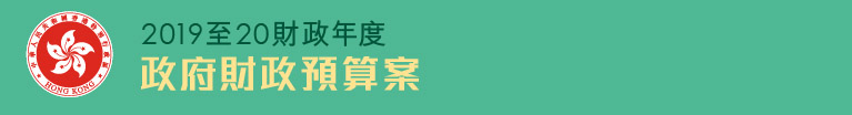 2018-19年度財政預算案