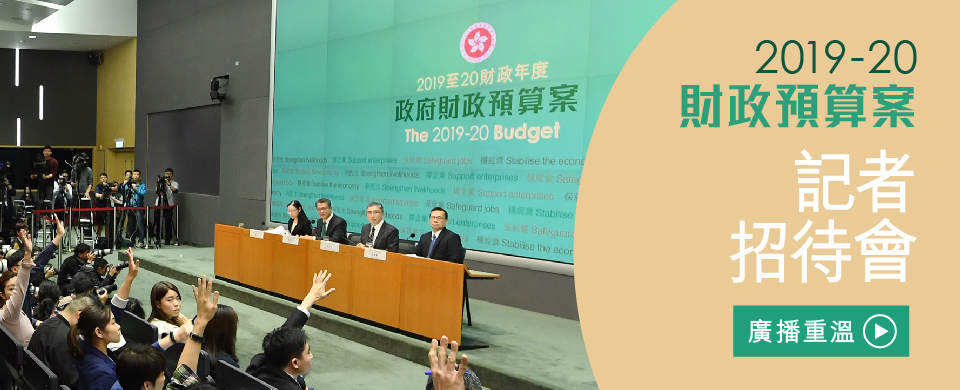 2019-20財政預算案記者招待會廣播重溫