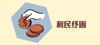 利民纾困