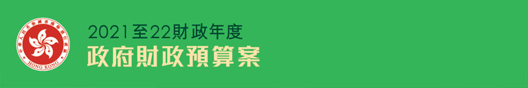 2021-22年度財政預算案諮詢