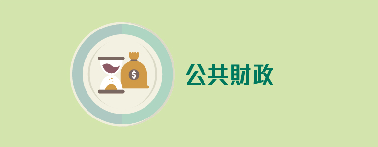 公共財政