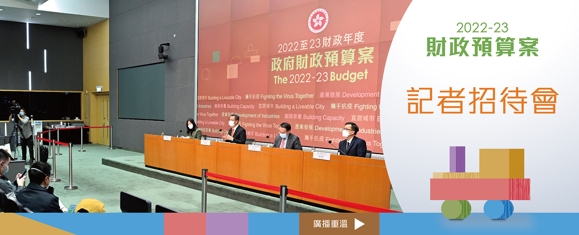 2022-23財政預算案記者會廣播重溫