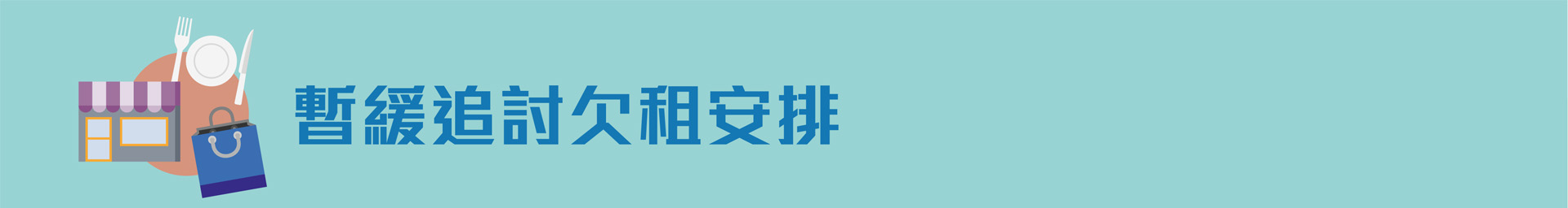 暫緩追討欠租安排