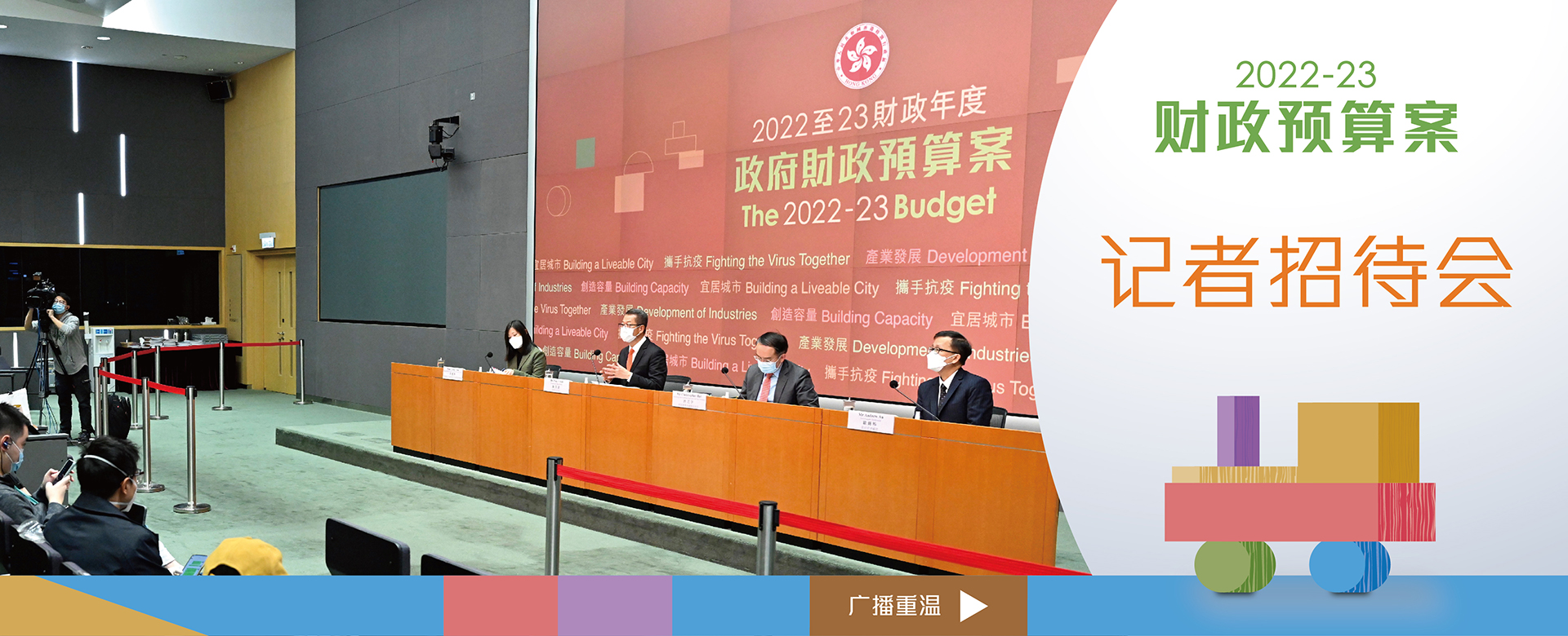 2022-23财政预算案记者会广播重温