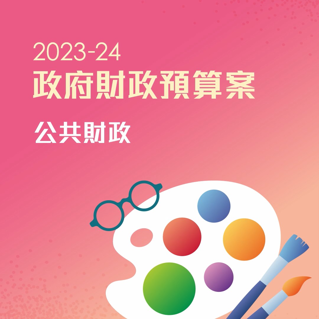 2023-24年度財政預算案- 公共財政